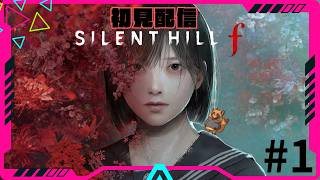 【初見】サイレントヒルf｜叫んだら終了します　#1