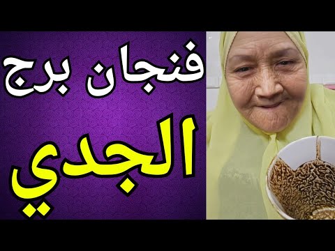 فنجان برج الجدي اليوم ♑️ قراءة تفصليه ودقيقه جدا على كل الاصعده 👈تيته ام يوسف وجودي 💯