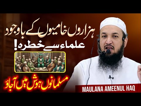 Hazaro Khamiyon Ke Ba Wajood | علماء سے خطرہ | Batil Pareshan | Maulana Ameenul Haq Sahab