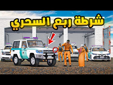 شرطة ربع السحري🔥🔥 | فلم قراند GTA V