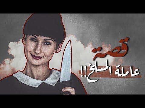 قصة عاملة المسلخ !!