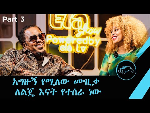 አግዙኝ የሚለው ሙዚቃ ለልጄ እናት የተሰራ ነው! ደስ የሚል ቆይታ አርቲስት ሃይልዬ ታደስ በኤላ ሸው - New Ethiopian Music 2025