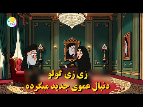 انیمیشن دختر سلیمانی دنبال عموی جدید میگرده