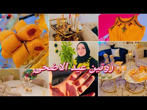 روتين عيد الاضحى 🐏🐑 واش لبست في الدار والبرا/ حنة العيد/ فراش جديد روووووعة/ ديكور مميز وانيق❤️