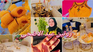 روتين عيد الاضحى 🐏🐑 واش لبست في الدار والبرا/ حنة العيد/ فراش جديد روووووعة/ ديكور مميز وانيق❤️
