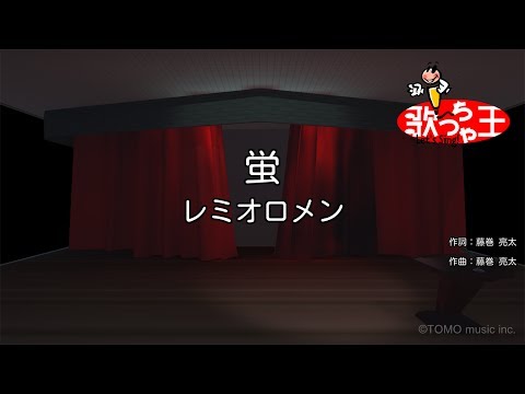 【カラオケ】蛍/レミオロメン