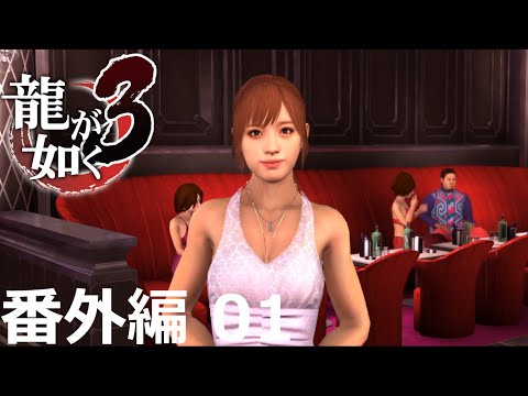 【番外編 Part 01】龍が如く3（HDリマスター版）（Yakuza 3 Remastered）ハイパー極道実況 底辺サラリーマンがyoutuberとなりゲーム実況で成り上がる感動ドキュメント。