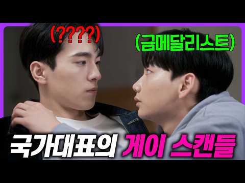 19금 웹소설 원작으로 제작된 BL 드라마🔥 은퇴한 금메달리스트와 “존잘 농구 선수”의 이야기 《볼보이 택틱스》 몰아보기