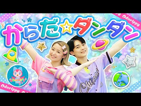 からだダンダン！♪おかあさんといっしょ│歌詞付き【赤ちゃん喜ぶ・泣き止む・歌・japanese children's songs】乳児・幼児向け知育・発育covered by うたスタ