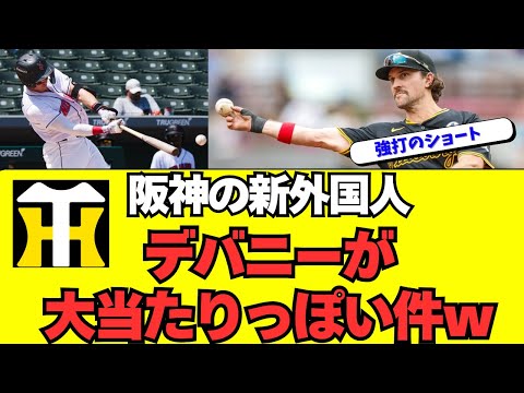 【阪神】新外国人カム・デバニーを完全ガチ解説！
