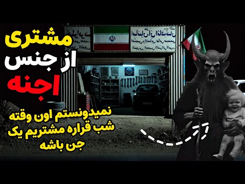 داستان ترسناک: مشتری از جنس اجنه| نمیدونستم اون وقته شب قرار مشتریم یک جن باشه