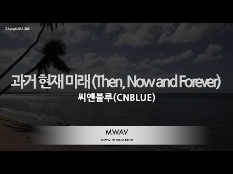 [짱가라오케/노래방] 씨엔블루(CNBLUE)-과거 현재 미래 (Then, Now and Forever) [ZZang KARAOKE]