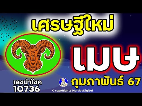 #ดูดวงปี 2567 ราศีเมษ กุมภาพันธ์  โชคการเงิน ลาภลอย เดินทาง ความรัก สุขภาพ เลขนำโชค 10736