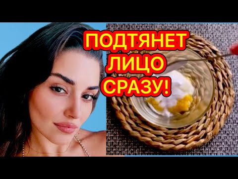 ТУРЕЦКАЯ маска для лица от глубоких морщин ! Омоложение Лица рецепт