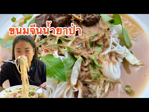 ขนมจีนน้ำยาป่าข้นๆ แซ่บๆคือเก่าจ้า