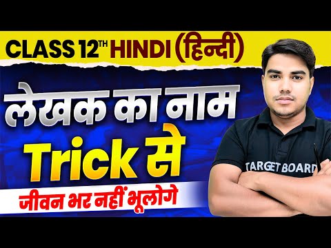 सीधा दिमाग में घुस जायेगा | 12th Hindi Writer Name Trick Se | Hindi Ke Lekhak Ka Name Trick Se