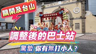 【澳門vlog】雨後藍天｜瞭解關閘及台山調整後的巴士站點｜3月5日驚蟄你有無打小人？｜澳門