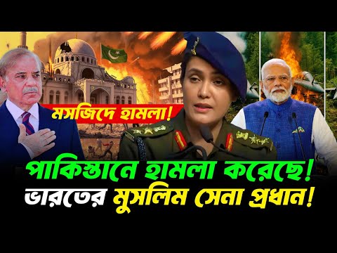 কে এই কর্নেল সুফিয়া কুরেশি ? India Vs Pakistan | Update News