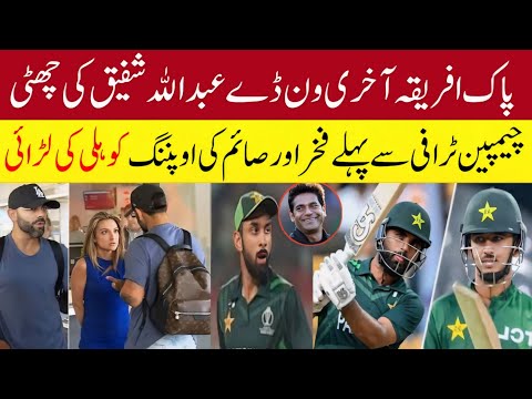 Pak vs Sa 3rd Odi 2024 | Abdullah Shahfiqe Out | Fakhar & Saim Oppening | Virat Kohli vs Aus Girl