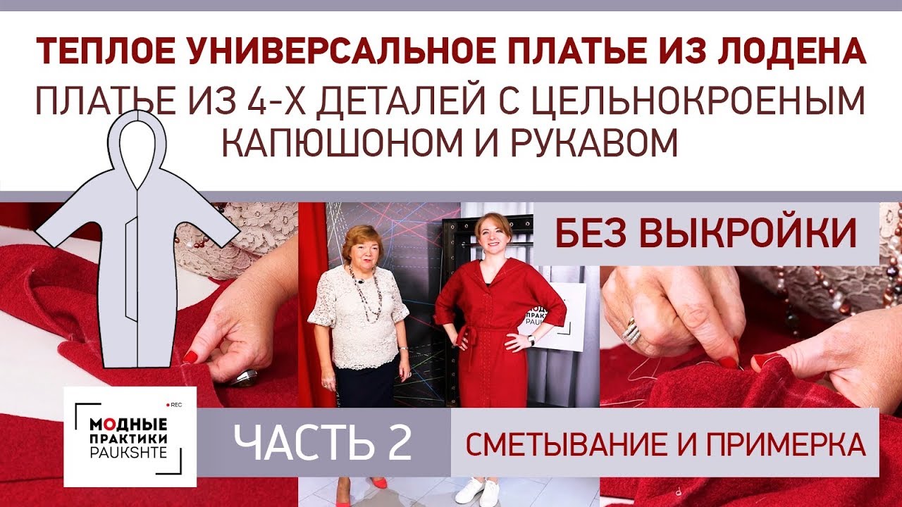Теплое платье из 4-х деталей без выкройки сразу на ткани. Сметывание и примерка платья из лодена. Ч2