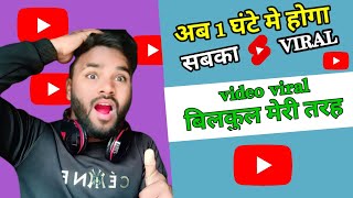 How To Viral Shorts Video's || अब 1 घंटे मे सबका Video होगा Viral 👍