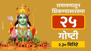 रामायणातून शिकण्यासारख्या २५ गोष्टी