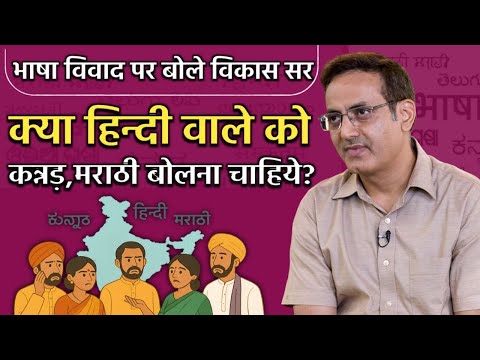 क्या मुझे मराठी आनी चाहिये ? 😢 by vikas Divyakirti Sir Drishti IAS Upsc Guidance For Upsc Aspirants