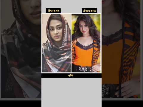 নায়িকারা হিজাব সহ এবং হিজাব ছাড়া।💗#shorts #youtubeshorts #tiktok #tiktokvideo #viralvideos #apu