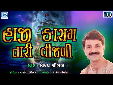 Haji Kasam Tari Vijali | Vijay Chauhan | Superhit Gujarati Bhajan |વીજળી અને હાજી કાસમની દર્દભરી વાત