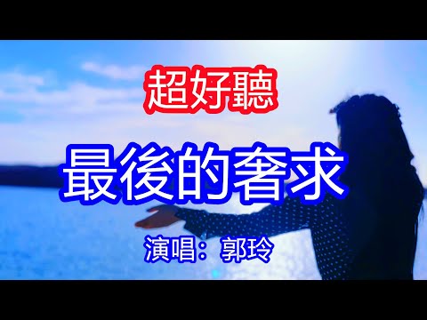 天呀！太好聽了，11月郭玲超火傷感情歌《最後的奢求》，嚐盡相思苦回憶釀成酒，想你就成了我最後的奢求！讓你一聽就忘不掉的催淚神曲，唱的撕心裂肺，聽得痛哭流涕！廣東海景！傷感情歌！療癒情歌！