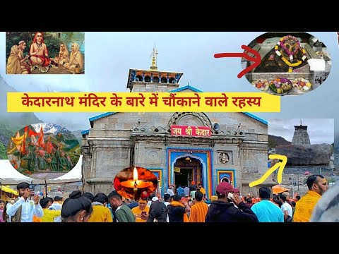 केदारनाथ मंदिर के बारे में चौंकाने वाले रहस्य। Kedarnath temple।