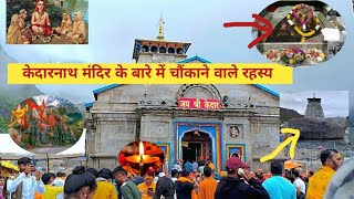 केदारनाथ मंदिर के बारे में चौंकाने वाले रहस्य। Kedarnath temple।