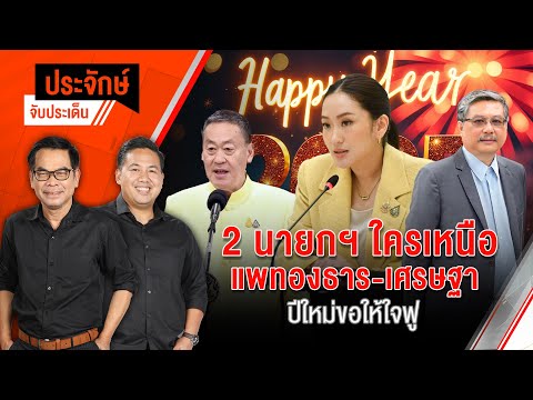 นายกฯใครเหนือ แพทองธาร-เศรษฐา | ประจักษ์จับประเด็น | 27 ธ.ค. 67