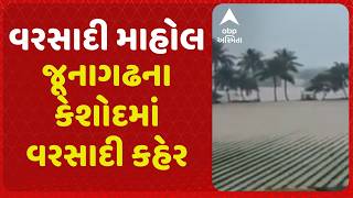 Keshod Rain | જૂનાગઢના કેશોદમાં વરસાદી કહેર, 13 ઇંચ વરસાદ ખાબકતાં થયું પાણી જ પાણી
