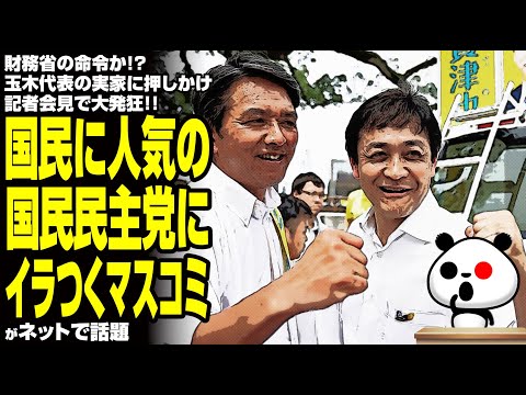 【嫌がらせ】国民に人気の国民民主党にイラつくマスコミが話題