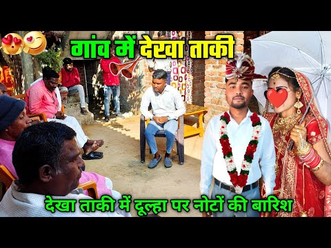 गांव का देखा ताकी ! देखा ताकी में नोटो की बारिश ! गांव की शादी @MahendraG_Vlogs #shadi #vlog