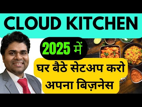 🔥घर बैठे सेटअप करो cloud kitchen business बिज़नेस | cloud kitchen kaise shuru kare #cloudkitchen