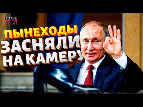 Путин надел КАБЛУКИ: кадры облетели мир! Таким его еще не видели. ПЫНЕХОДЫ во всей красе. Страна 404