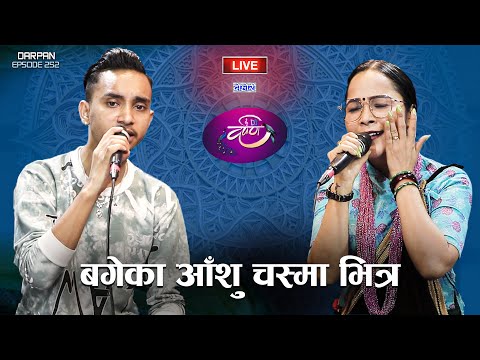 निशान्तलाई बिष किन मागिन गिताले | NISHANT BK VS NEETA SENCHURI | DARPAN EP 253