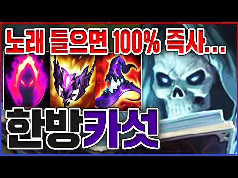 노래 들으면 100% 즉사합니다ㅋㅋㅋ1분마다 무한 킬복사 레전드ㅋㅋㅋㅋ★한방 10단계★ 미드 카서스