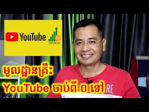 នេះគឺជាគន្លឹះ 5 ដើម្បីជួយអ្នកក្នុងការចាប់ផ្តើម YouTube ដំបូង