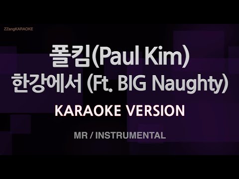 [짱가라오케/노래방] 폴킴(Paul Kim)-한강에서 (Ft. BIG Naughty) (MR/Instrumental) [ZZang KARAOKE]