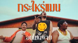 อนุโมดิฟาย - กระไหร่แมน |Official MV|