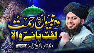 Wo Nabiyon Mein Rehmat Laqab Pany Wala | Milad Conference Faislabad | Muhammad Ajmal Raza Qadri