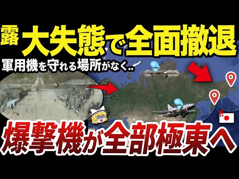 【ゆっくり解説】戦略爆撃機を極東にしか配置できなくなったロシア軍