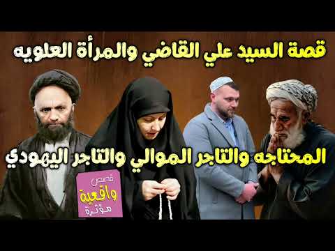 قصة عظيمه - السيد علي القاضي والمرأة العلويه المحتاجه والتاجر الموالي والتاجر اليهودي