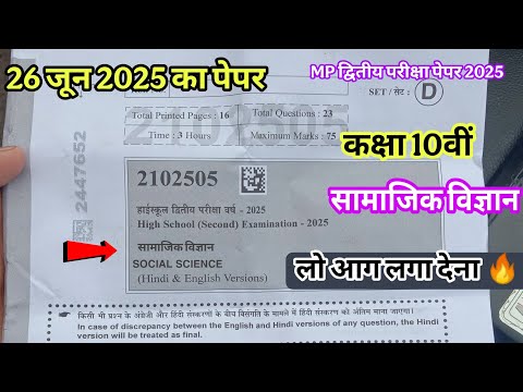 सामाजिक विज्ञान का पेपर कक्षा 10 द्वितीय परीक्षा पेपर 2025,samajik vigyan ka paper class 10th 2nd