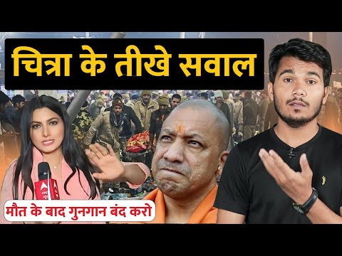 Chitra Tripathi के योगी सरकार से तीखे सवाल | Mahakumbh Stampede | Godi Media | Rakesh Indlia