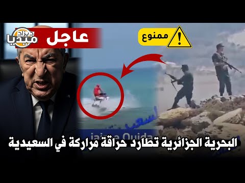 عــاجل..البحرية الجزائرية تطارد حراقة مراركة في السعيدية.. حادثة الجاتسكي تتكرر!!