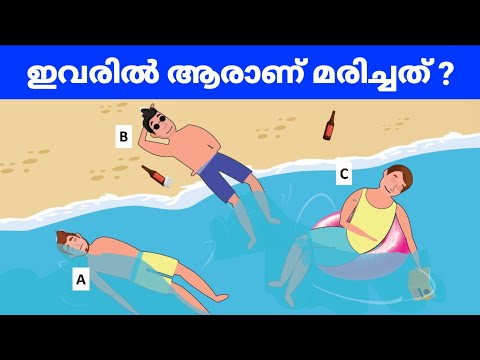 നിങ്ങളുടെ ഐക്യു ലെവൽ പരിശോധിക്കുന്ന ചോദ്യങ്ങൾ | Riddles in Malayalam | Malayalam Riddles